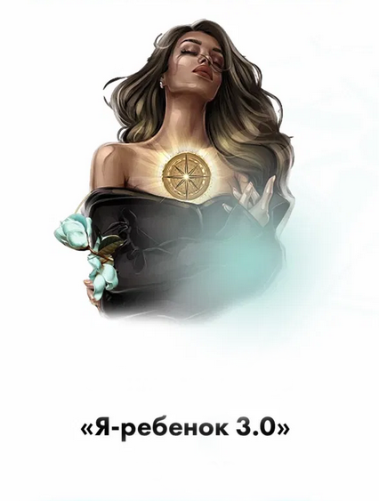 [Тата Феодориди] Я-Ребенок 3.0 (2022)_0.png